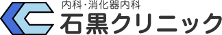 医療法人　雄仁会　石黒クリニック